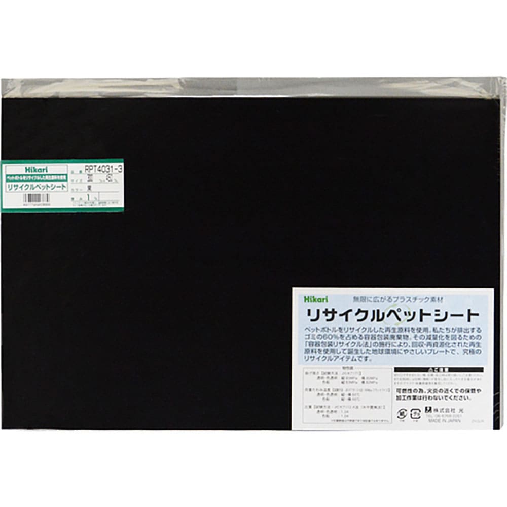 光 リサイクルペットシート 黒 300×450×1mm RPT4031-3_