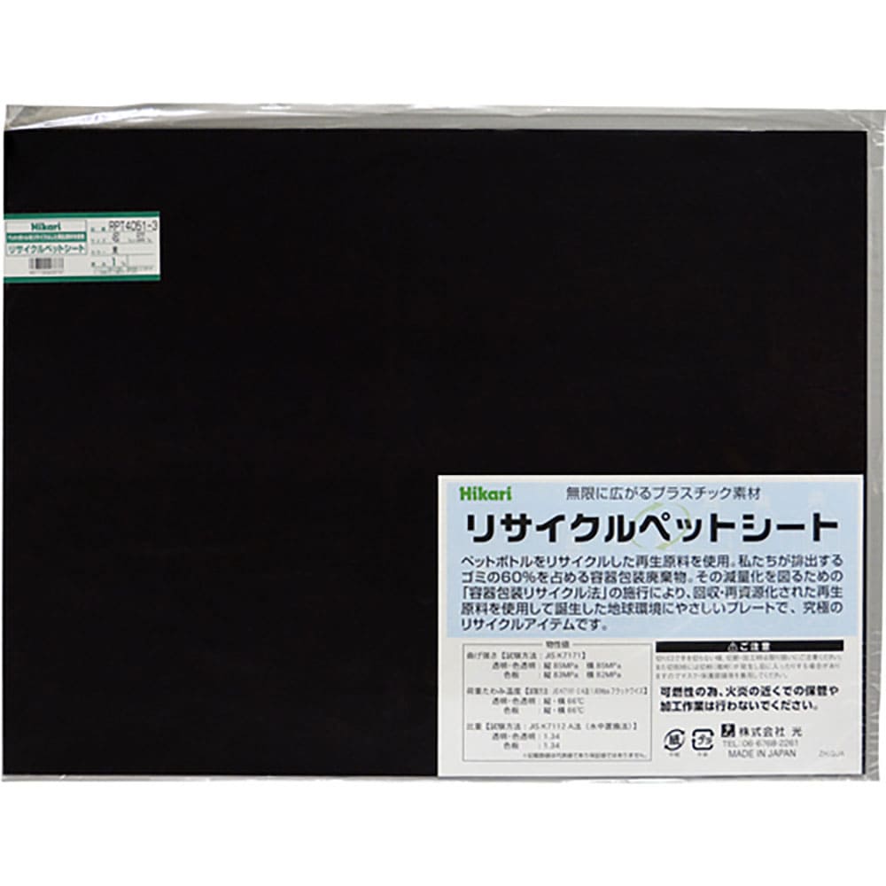光 リサイクルペットシート 黒 450×600×1mm RPT4051-3_