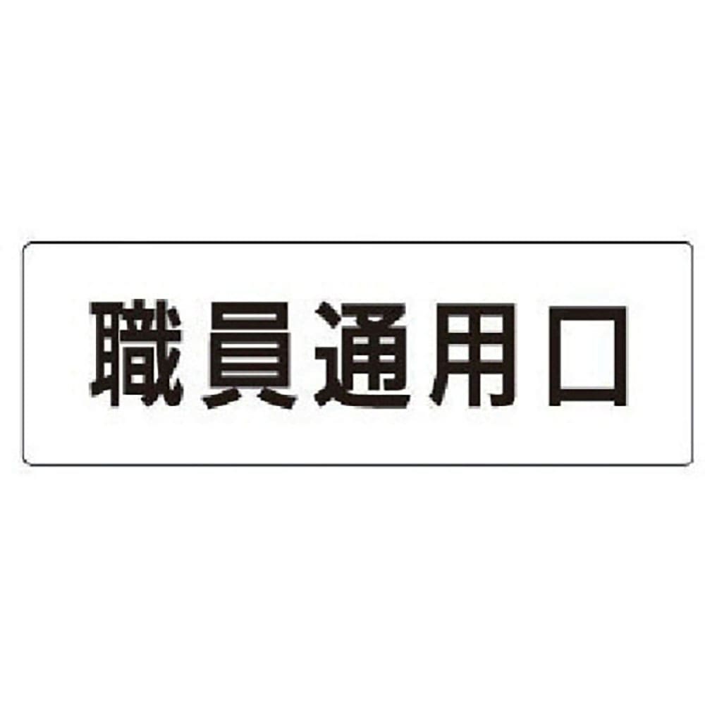 ユニット　室名表示板　職員通用口　アクリル（白）　５０×１５０×２厚　ＲＳ１－１２７＿
