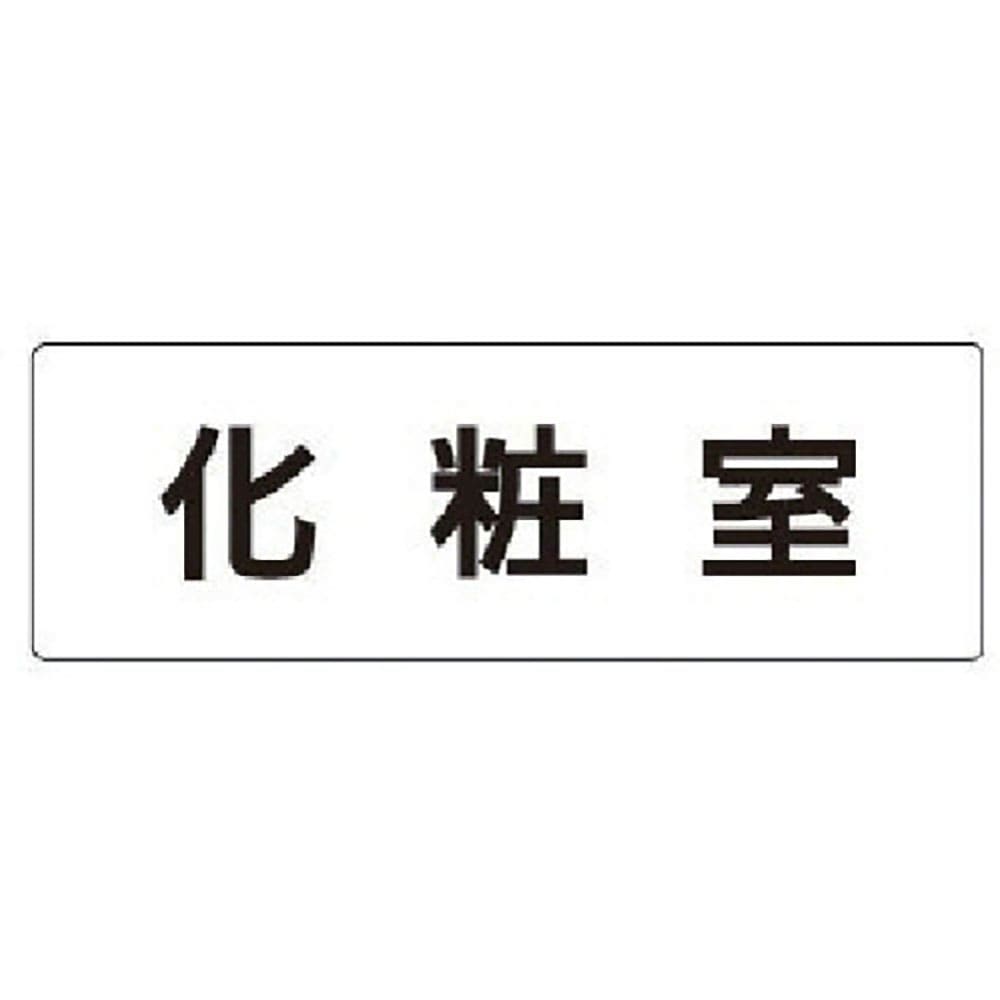 ユニット　室名表示板　化粧室　アクリル（白）　５０×１５０×２厚　ＲＳ１－２＿