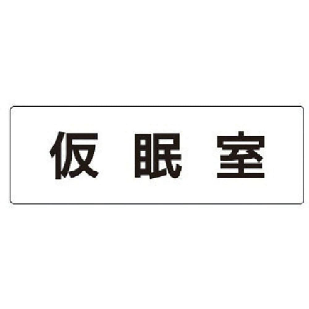 ユニット 室名表示板 仮眠室 アクリル(白) 50×150×2厚 RS1-32_