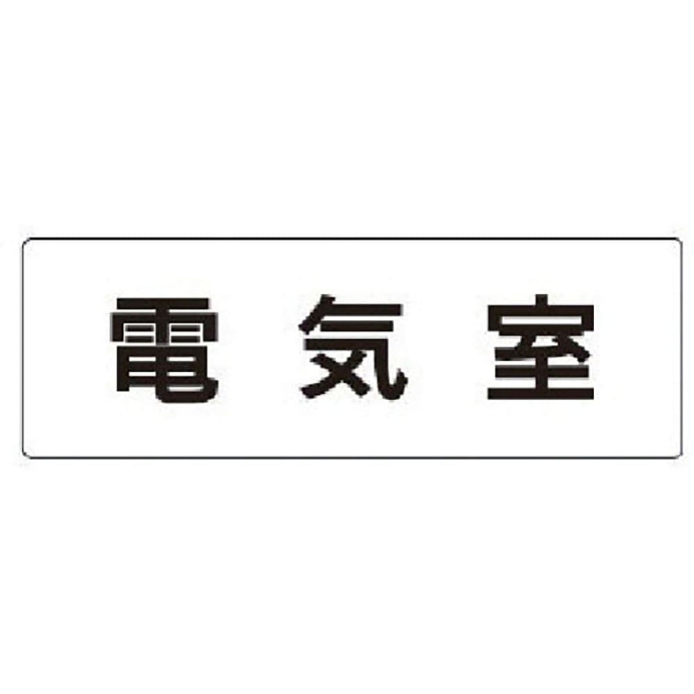 ユニット　室名表示板　電気室　アクリル（白）　５０×１５０×２厚　ＲＳ１－３５＿