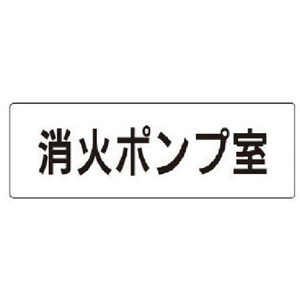 ユニット 室名表示板 消火ポンプ室 アクリル(白) 50×150×2厚 RS1-41_