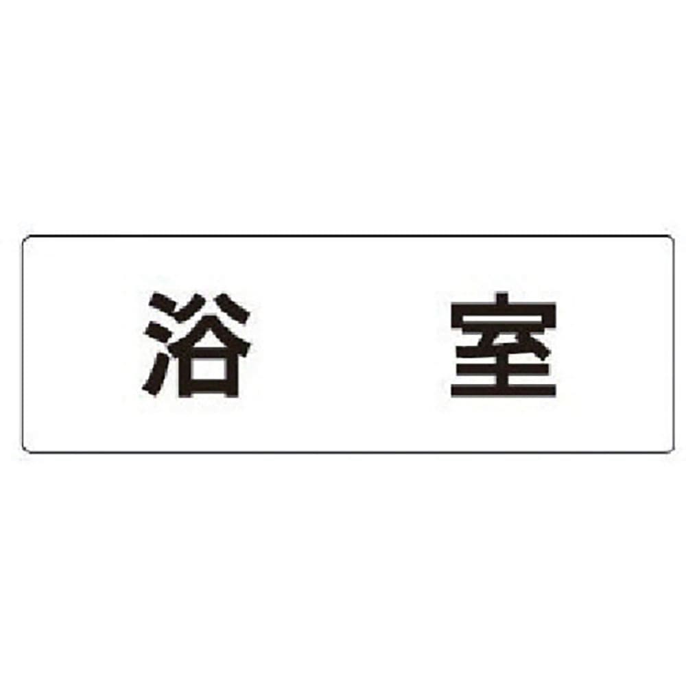 ユニット　室名表示板　浴室　アクリル（白）　５０×１５０×２厚　ＲＳ１－４４＿