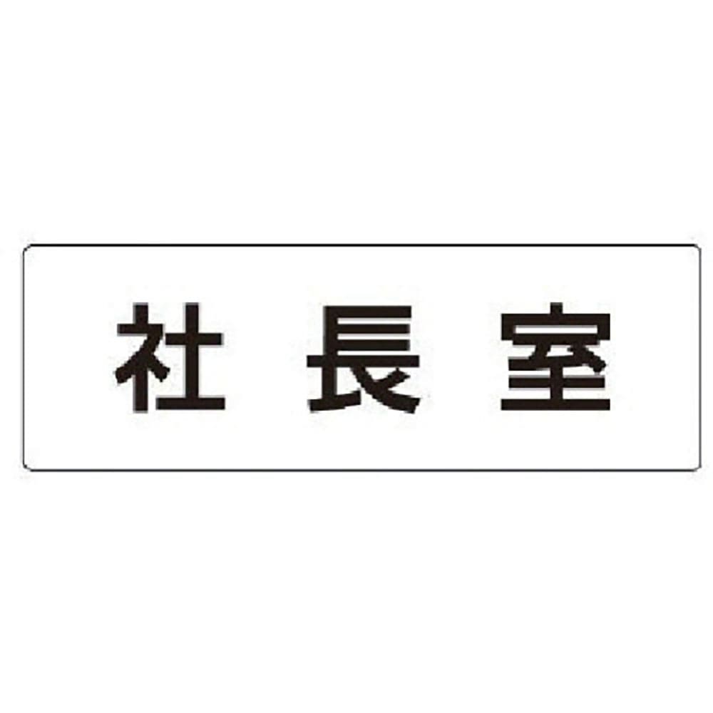ユニット　室名表示板　社長室　アクリル（白）　５０×１５０×２厚　ＲＳ１－５３＿