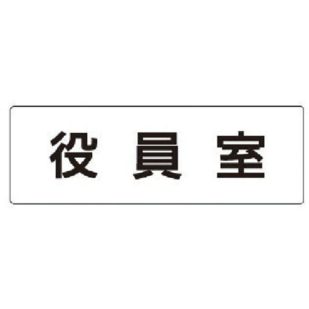 ユニット　室名表示板　役員室　アクリル（白）　５０×１５０×２厚　ＲＳ１－５４＿