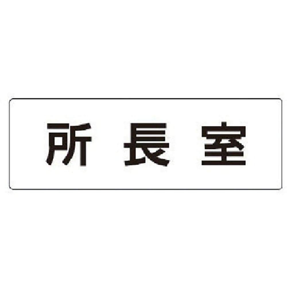 ユニット 室名表示板 所長室 アクリル(白) 50×150×2厚 RS1-56_