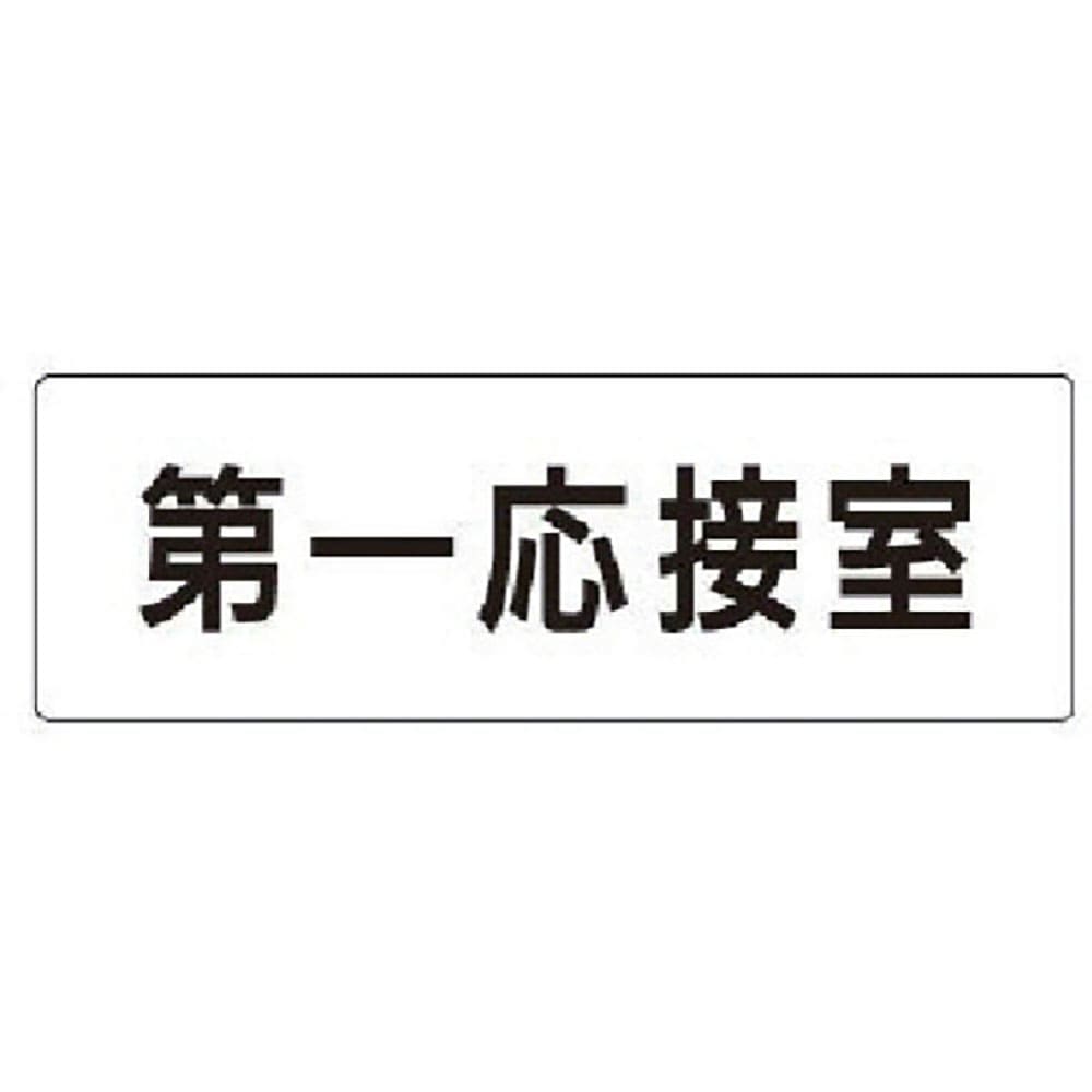 ユニット　室名表示板　第一応接室　アクリル（白）　５０×１５０×２厚　ＲＳ１－６２＿
