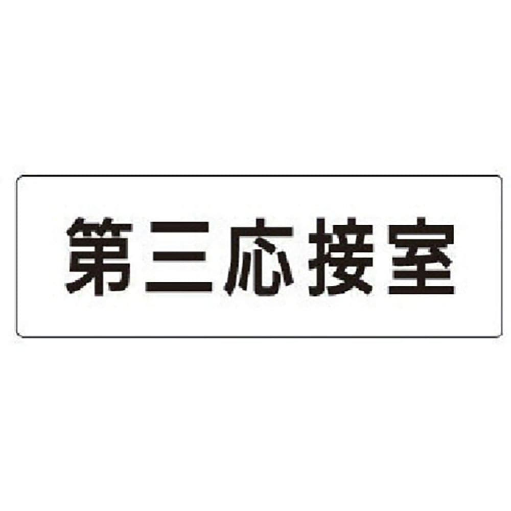 ユニット　室名表示板　第三応接室　アクリル（白）　５０×１５０×２厚　ＲＳ１－６４＿