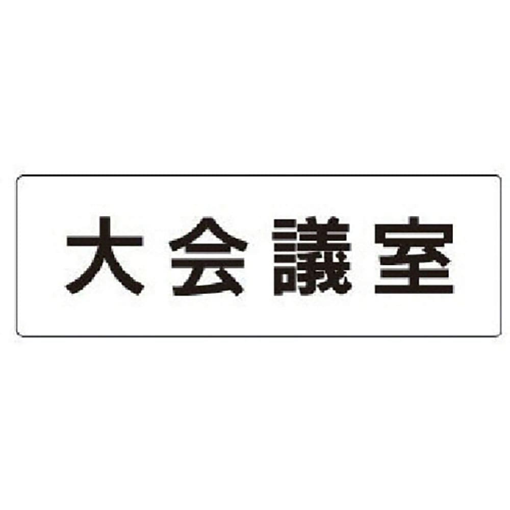 ユニット　室名表示板　大会議室　アクリル（白）　５０×１５０×２厚　ＲＳ１－７８＿