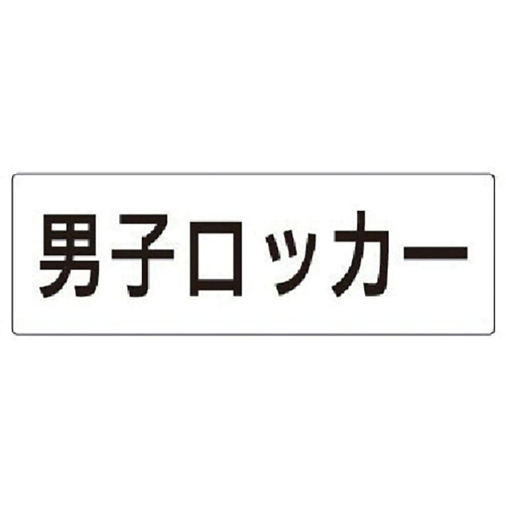 ユニット　室名表示板　男子ロッカー　アクリル（白）　８０×２４０×３厚　ＲＳ２－１７＿