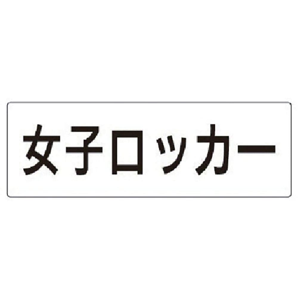 ユニット　室名表示板　女子ロッカー　アクリル（白）　８０×２４０×３厚　ＲＳ２－１８＿