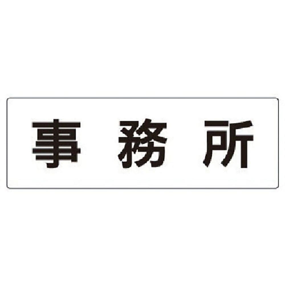 ユニット　室名表示板　事務所　アクリル（白）　８０×２４０×３厚　ＲＳ２－５９＿