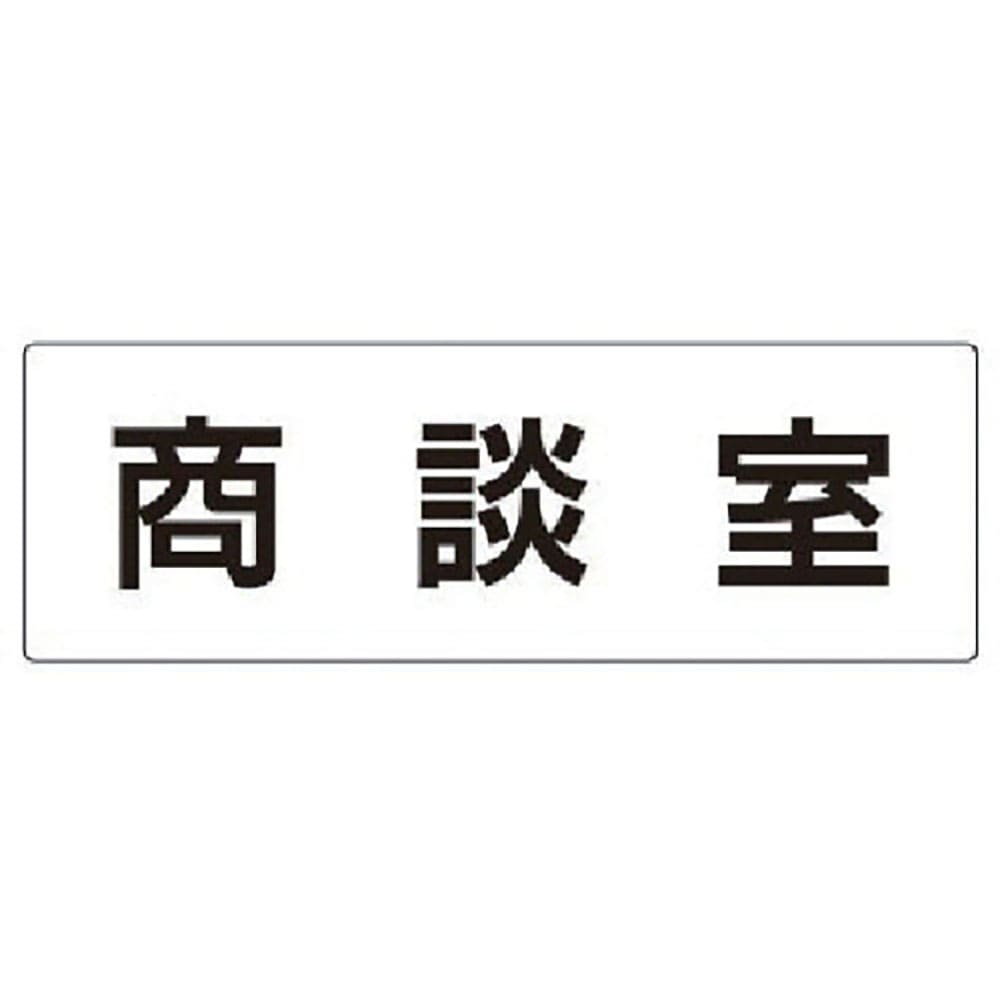 ユニット　室名表示板　商談室　アクリル（白）　８０×２４０×３厚　ＲＳ２－７３＿