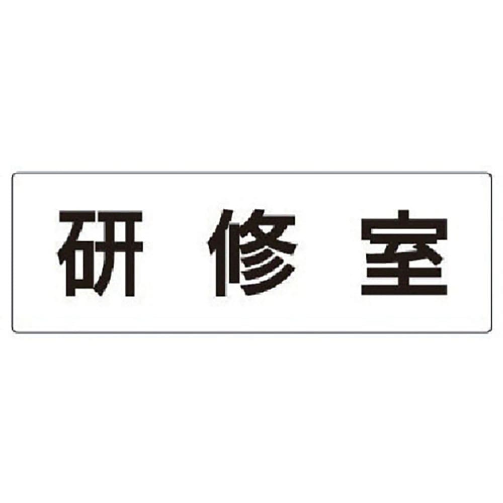 ユニット　室名表示板　研修室　アクリル（白）　８０×２４０×３厚　ＲＳ２－７７＿