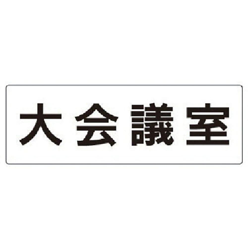 ユニット　室名表示板　大会議室　アクリル（白）　８０×２４０×３厚　ＲＳ２－７８＿