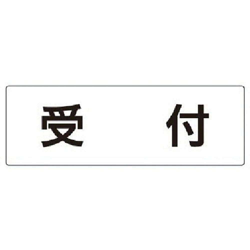 ユニット　室名表示板　受付　アクリル（白）　８０×２４０×３厚　ＲＳ２－８３＿
