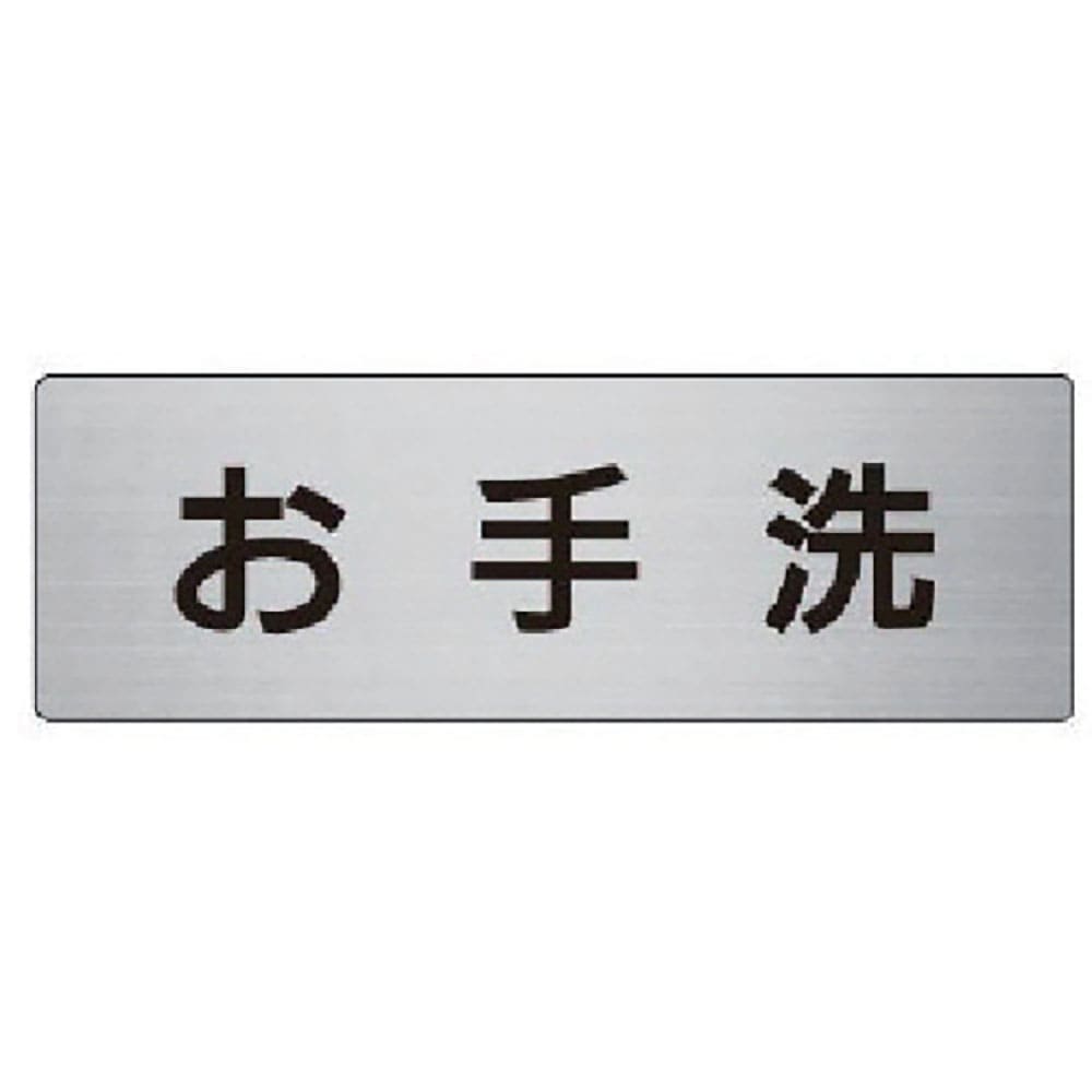 ユニット　室名表示板　お手洗　アルミ（ヘアライン）　５０×１５０×２厚　ＲＳ６－１＿