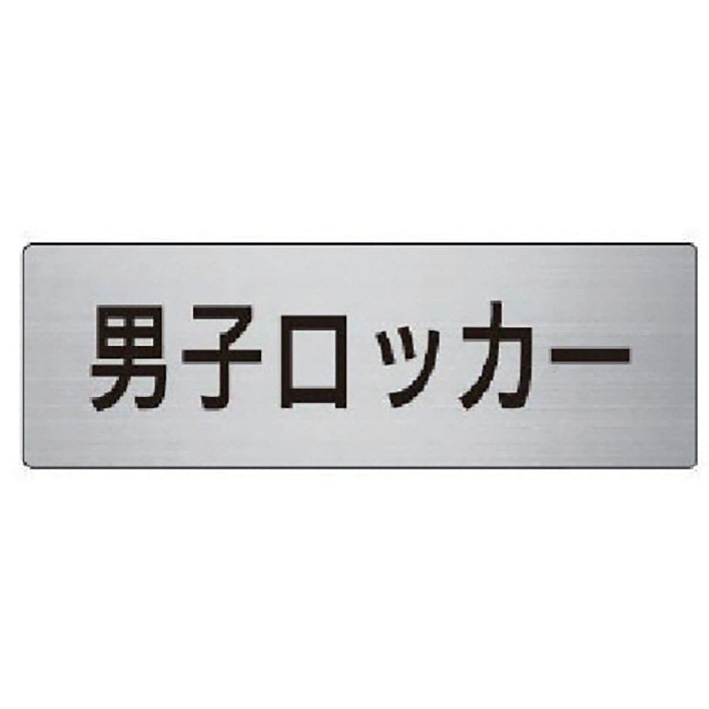 ユニット　室名表示板　男子ロッカー　アルミ（ヘアライン）　５０×１５０　ＲＳ６－１７＿