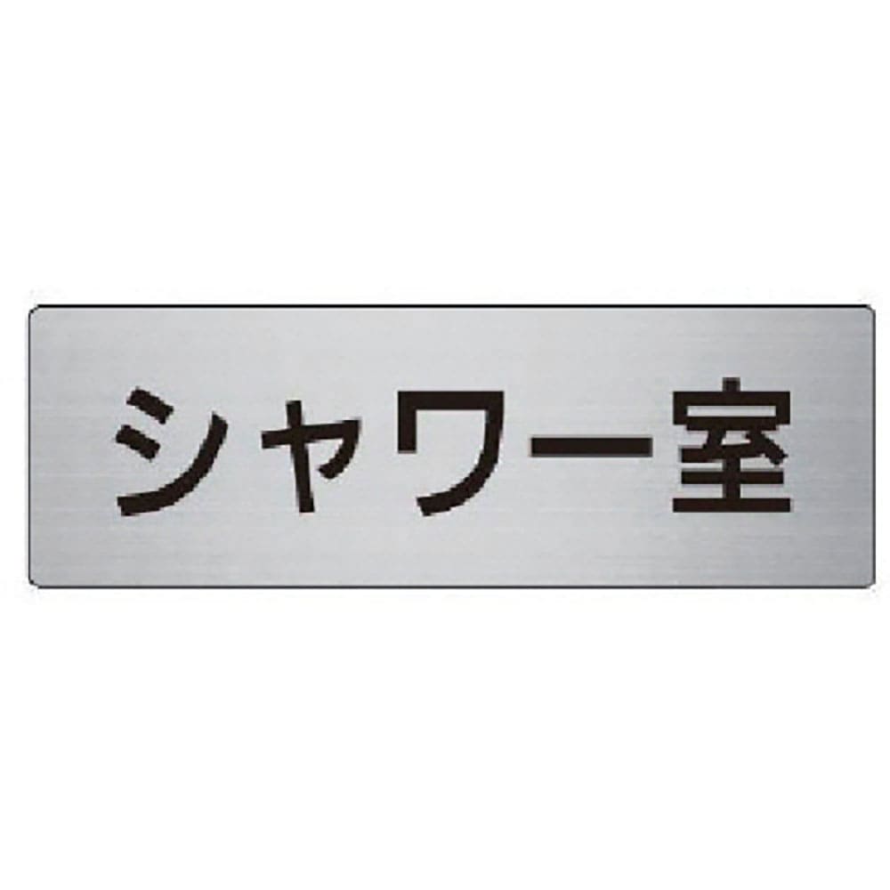ユニット　室名表示板　シャワー室　アルミ（ヘアライン）　５０×１５０×２厚　ＲＳ６－１９＿
