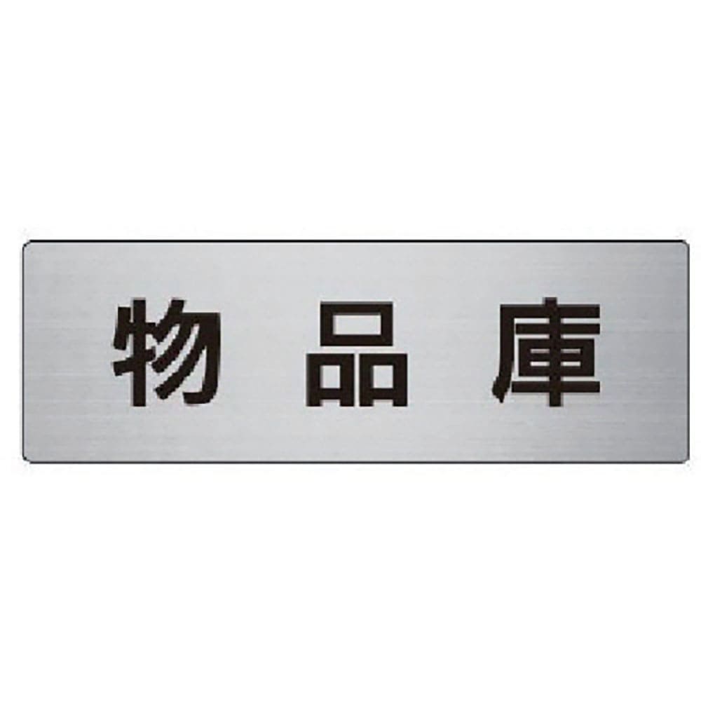 ユニット　室名表示板　物品庫　アルミ（ヘアライン）　５０×１５０×２厚　ＲＳ６－３１＿