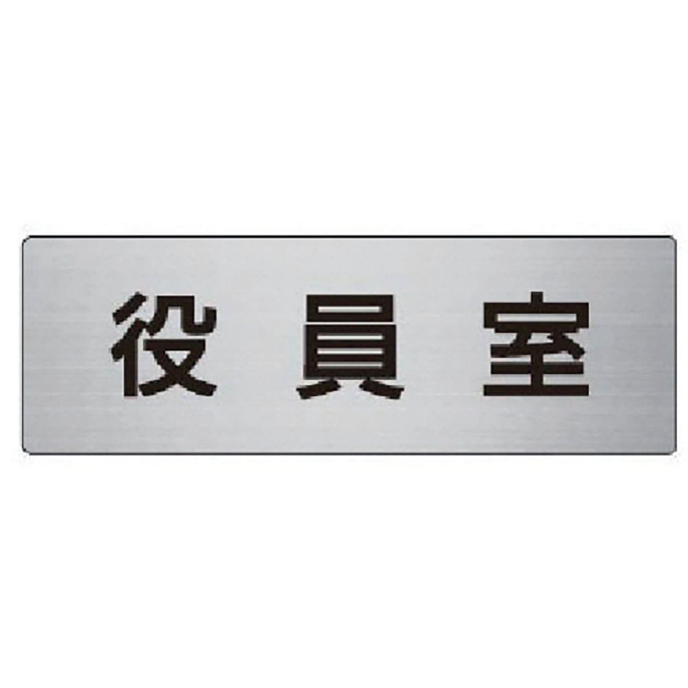 ユニット 室名表示板 役員室 アルミ(ヘアライン) 50×150×2厚 RS6-54_