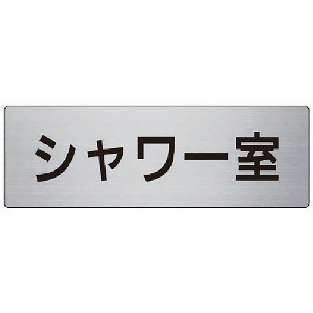 ユニット　室名表示板　シャワー室　アルミ（ヘアライン）　８０×２４０　ＲＳ７－１９＿