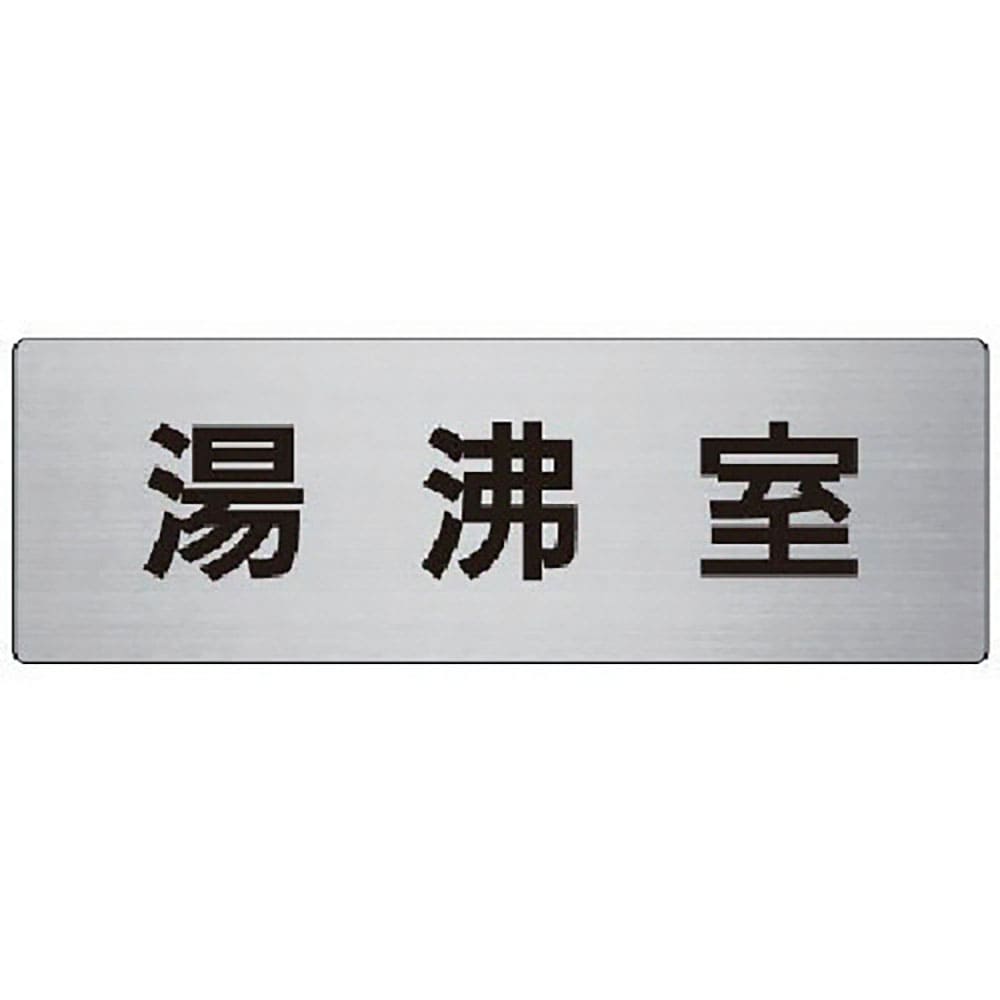 ユニット　室名表示板　湯沸室　アルミ（ヘアライン）　８０×２４０×３厚　ＲＳ７－２２＿
