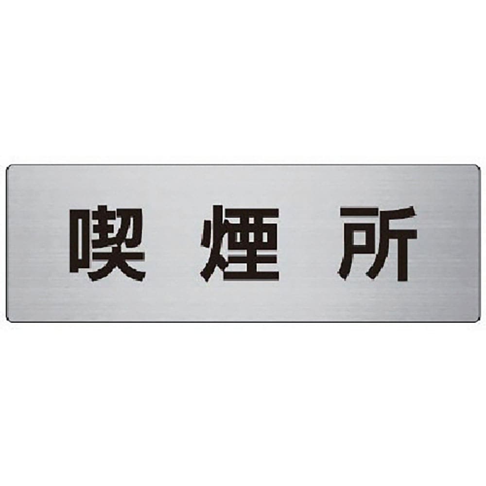 ユニット　室名表示板　喫煙所　アルミ（ヘアライン）　８０×２４０×３厚　ＲＳ７－４７＿