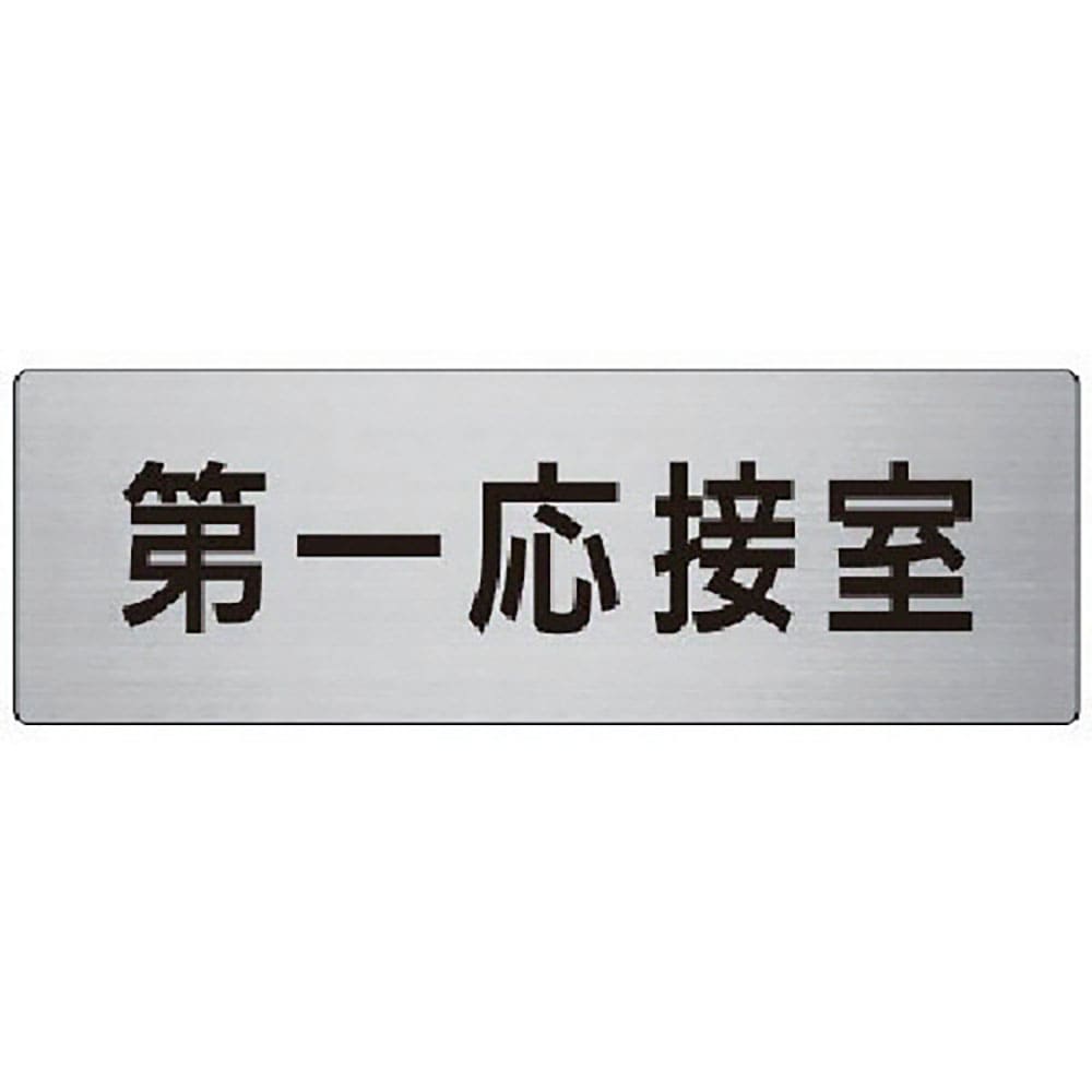ユニット　室名表示板　第一応接室　アルミ（ヘアライン）　８０×２４０　ＲＳ７－６２＿