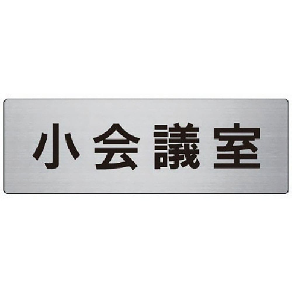 ユニット　室名表示板　小会議室　アルミ（ヘアライン）　８０×２４０×３厚　ＲＳ７－７９＿