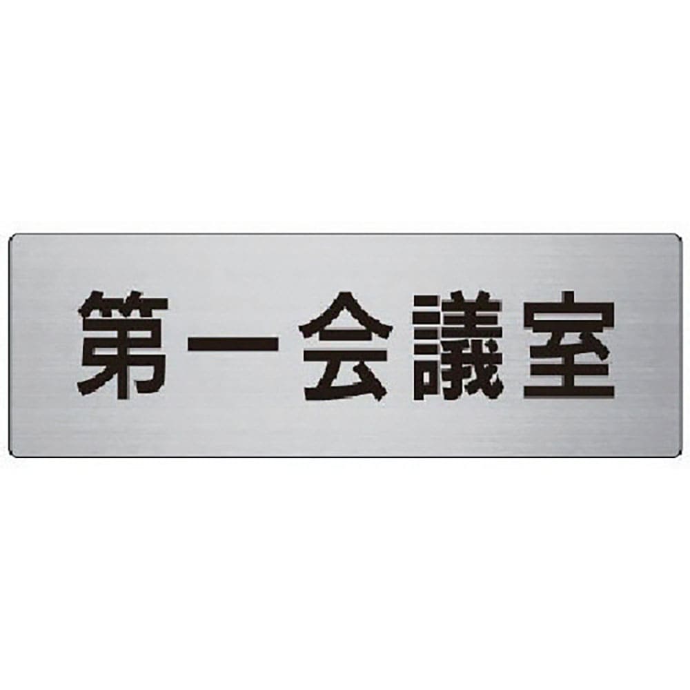 ユニット　室名表示板　第一会議室　アルミ（ヘアライン）　８０×２４０　ＲＳ７－８０＿