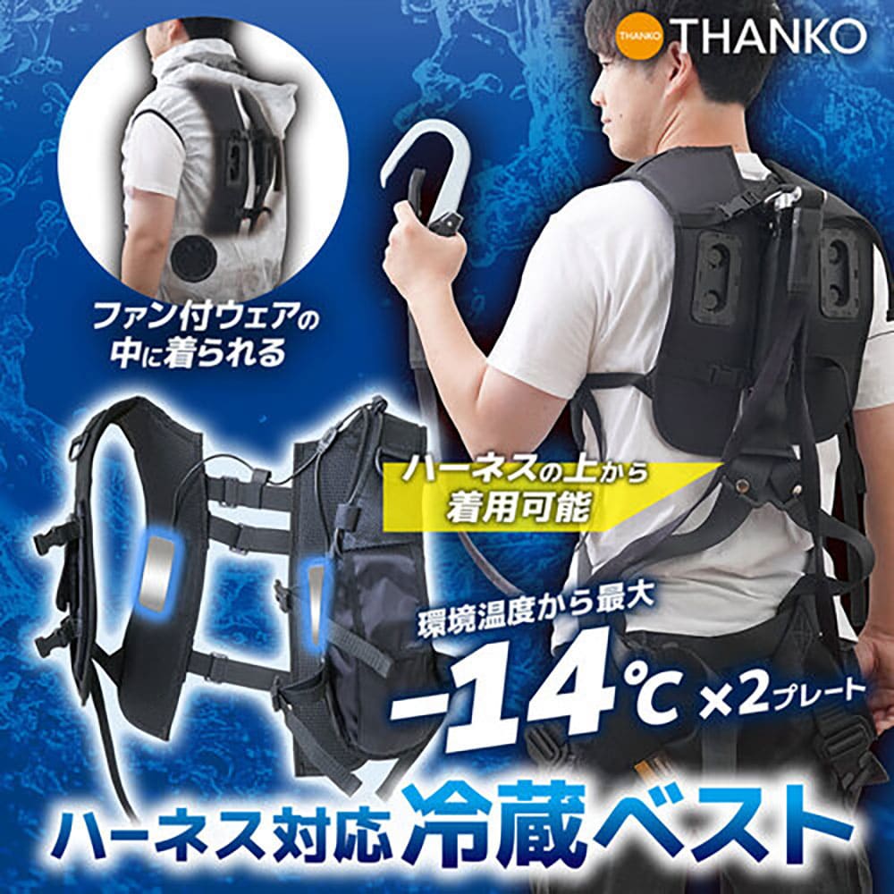 サンコー デュアルユニットで強力冷却 ハーネス対応冷蔵ベスト RZFHTVSBK_