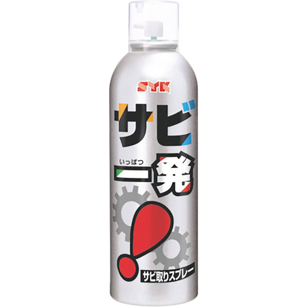 SYK サビ取り剤 サビ一発 320ml S-2558_