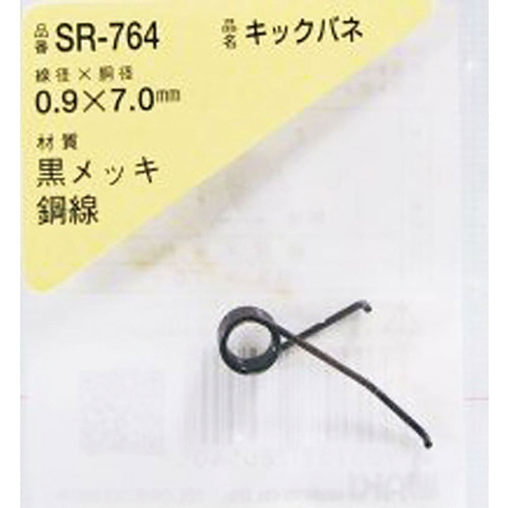 ＷＡＫＩ　キックバネ　０．９×７．０（１個入）　ＳＲ－７６４＿