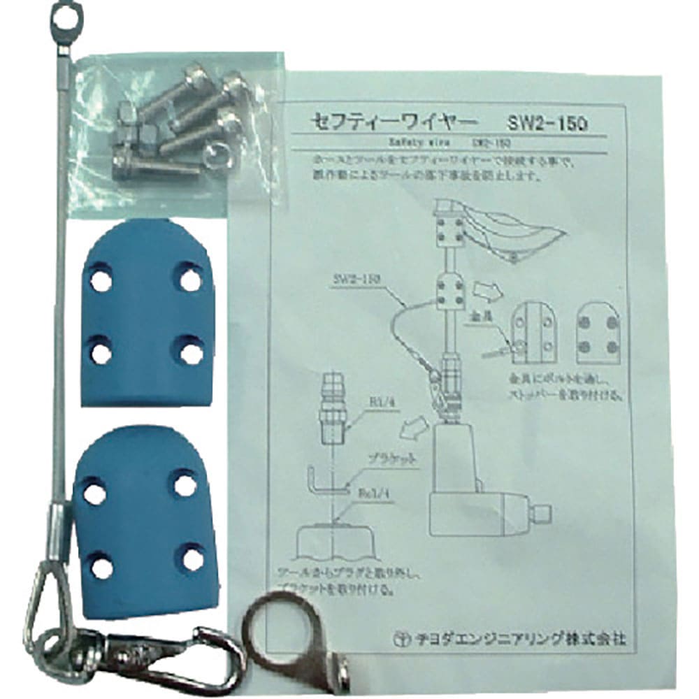 チヨダ　メガホースバランサー用セフティーワイヤー　ＳＷ２－１５０＿