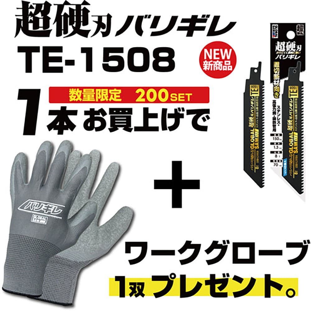モトユキ 【数量限定キャンペーン】 セーバーソーブレード グローバルソー 超硬刃バリギレ 全長15_