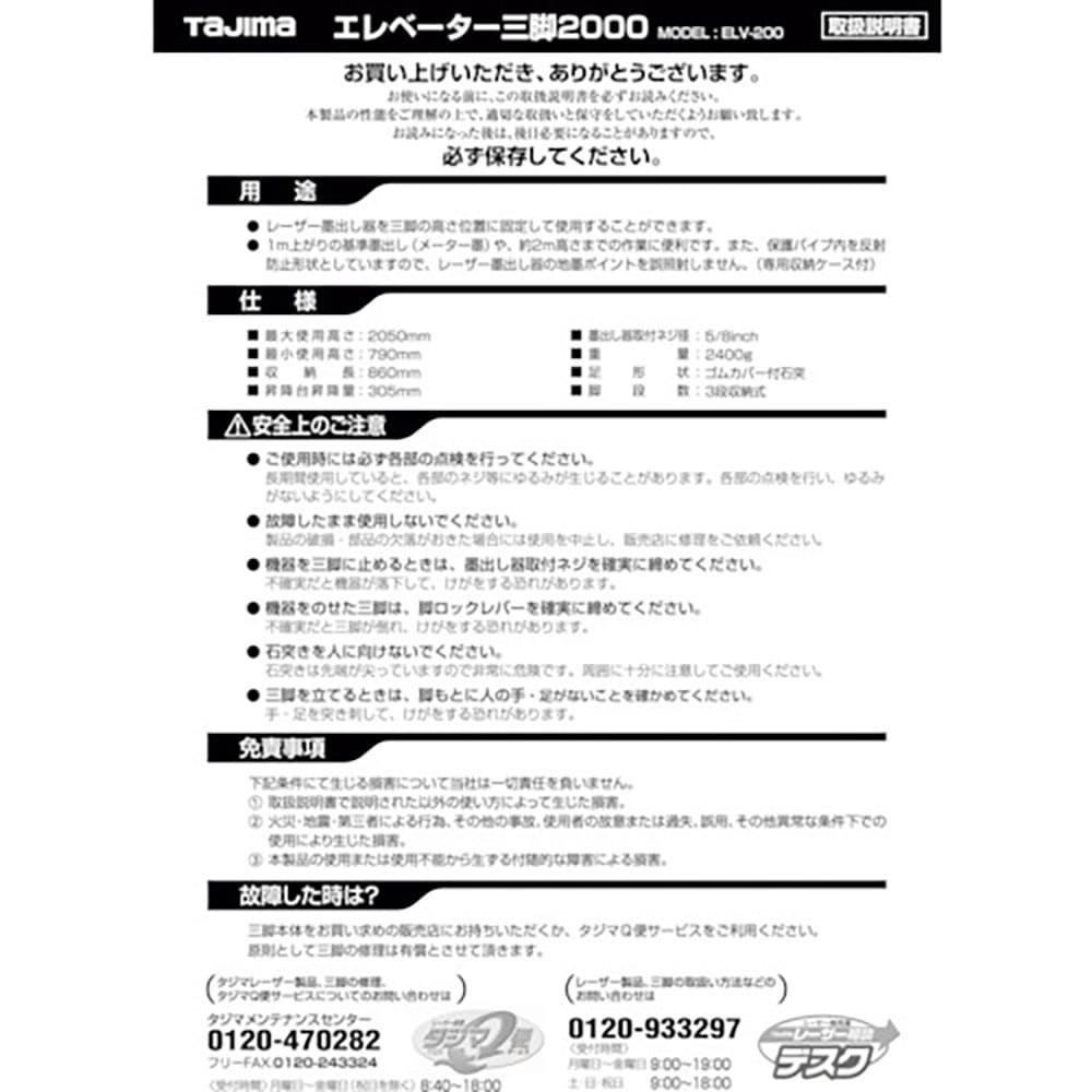 タジマ　三脚部品０４９８７２　ＥＬＶ－２００取扱説明書　ＴＰ－０４９８７２＿
