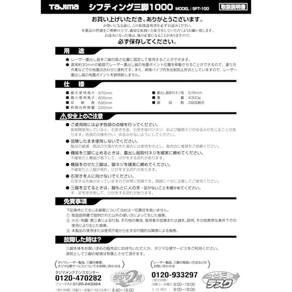 タジマ 三脚部品140074 SFT-100取扱説明書 TP-140074_