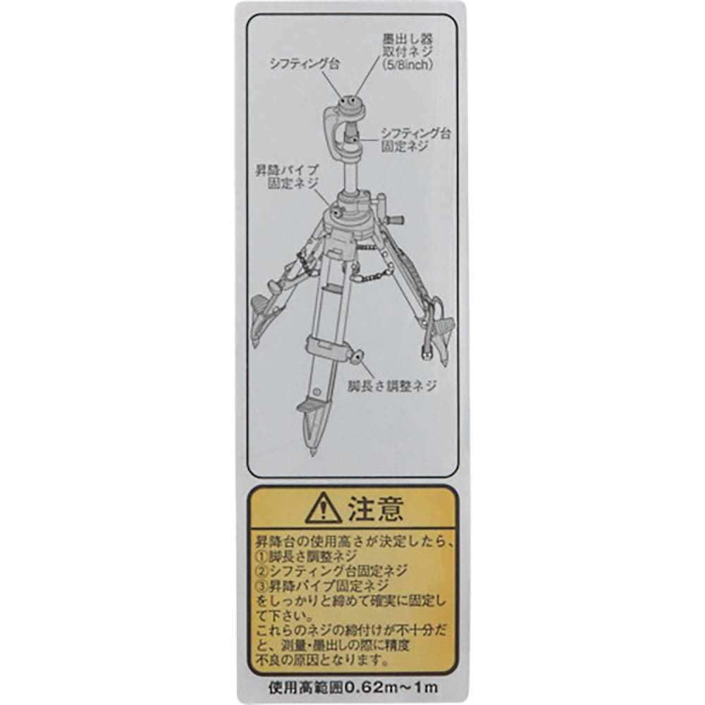 タジマ　三脚部品１４０１１１　注意シール　ＴＰ－１４０１１１＿