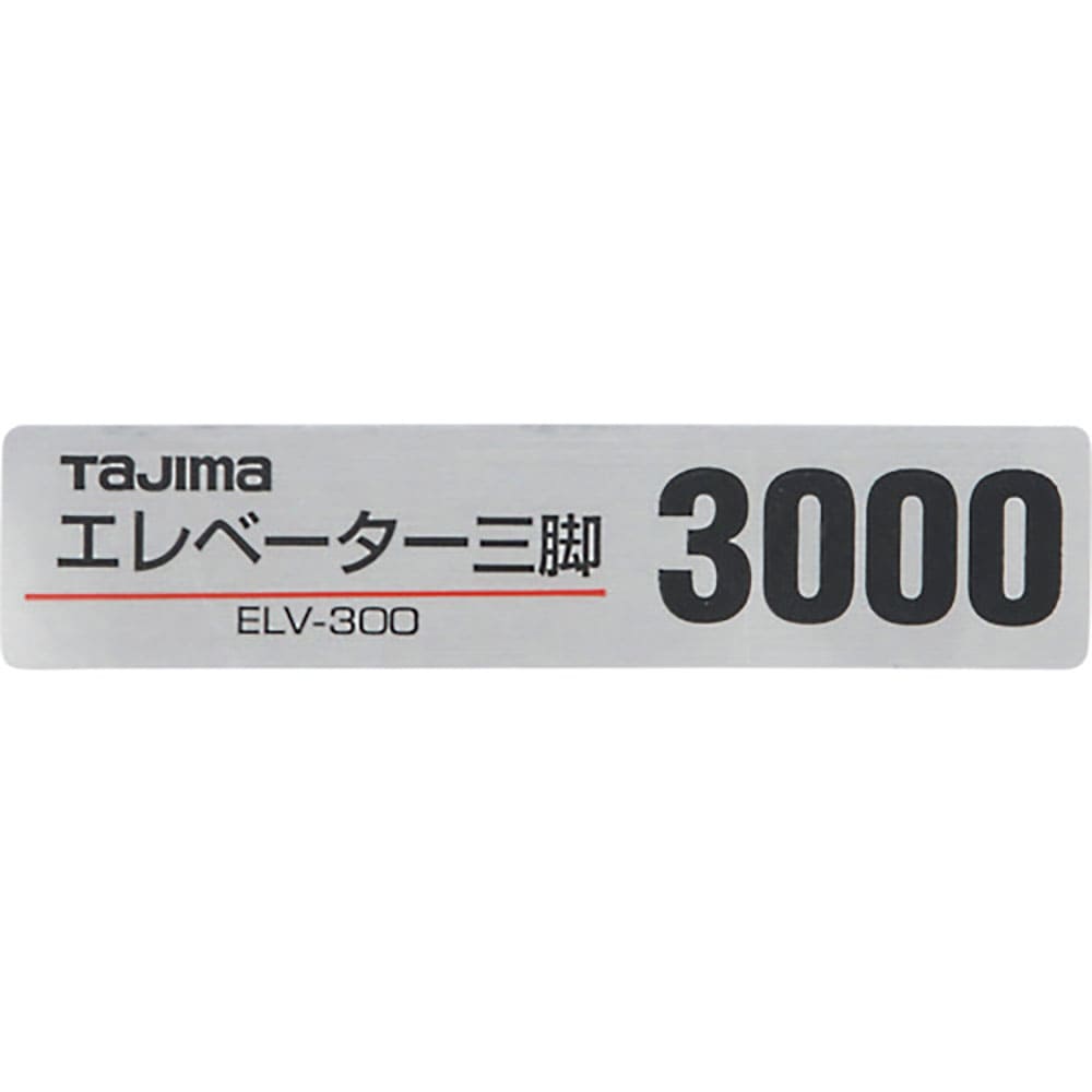タジマ　三脚部品１４０１２８　ＥＬＶ－３００品名シール　ＴＰ－１４０１２８＿