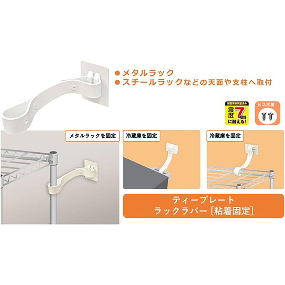 ティーエフサービス 転倒防止粘着金具 ティープレートラックラバー 引掛け粘着固定 ホワイト メタル_