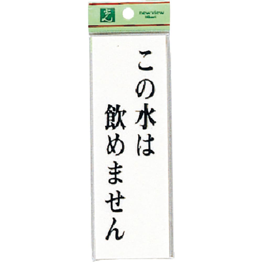 光　サインプレート　この水は飲めません　ＵＰ１５５－７＿