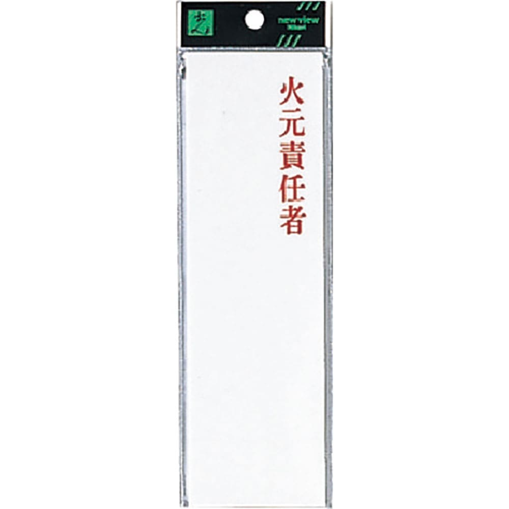 光 サインプレート アクリル表示板 火元責任者 UP260-24_