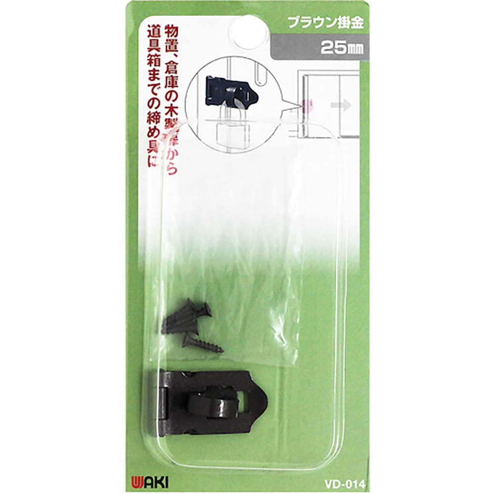 WAKI ブラウン掛金 VD-014 25mm VD-014_