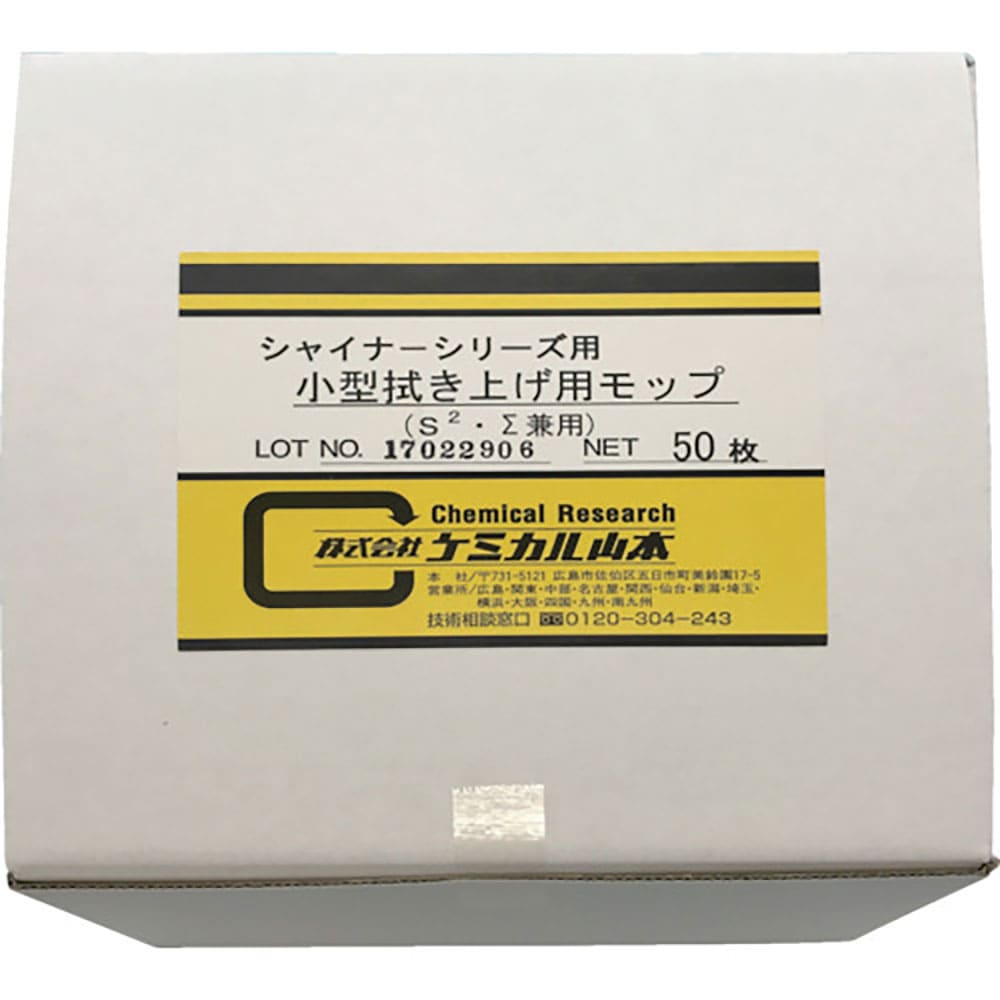 ケミカル山本　小型拭き上げ用モップ（５０枚入）　ＹＫ－Ｓ－ＦＡＭＰ＿