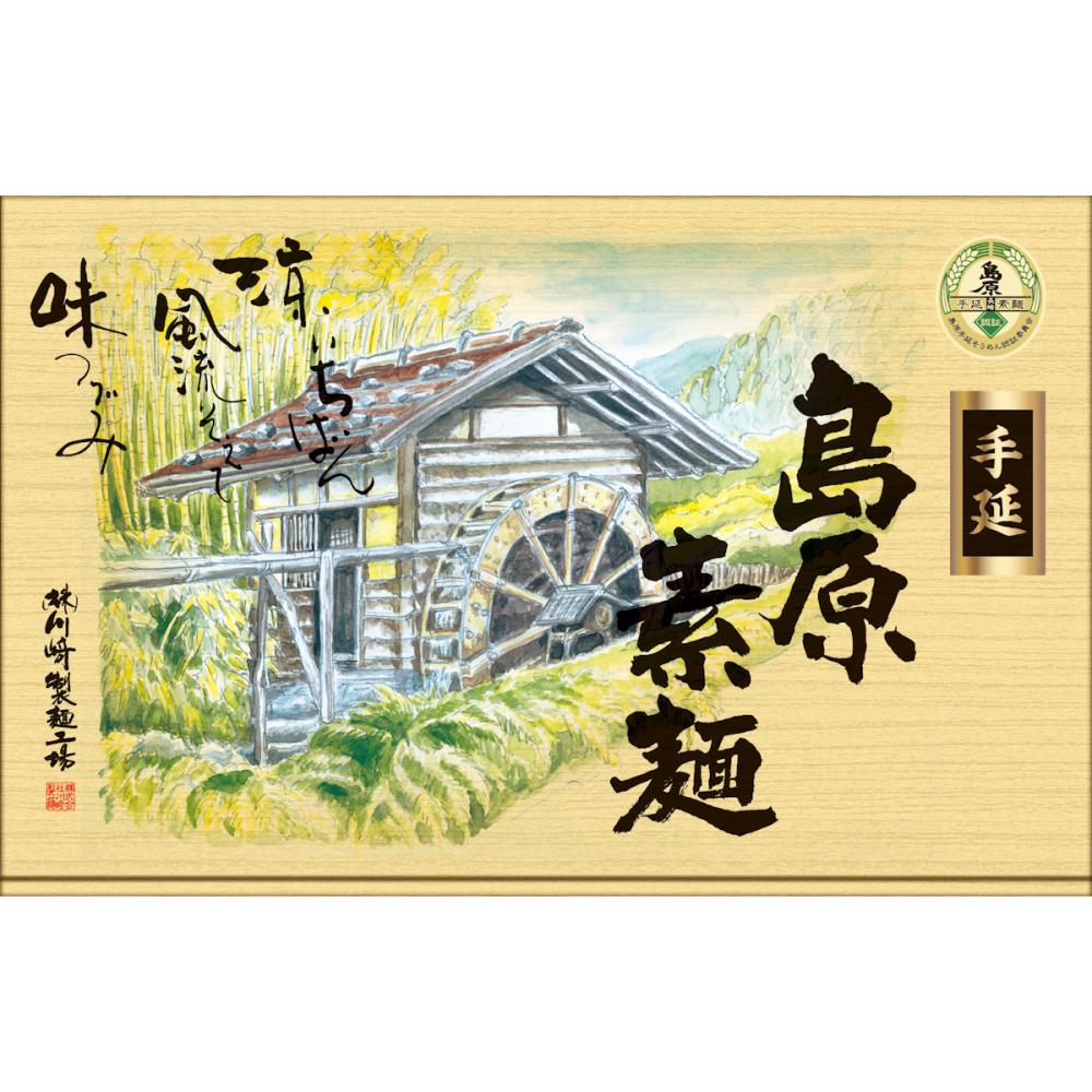 川﨑　島原手延素麺ギフト（化粧箱） ９００ｇ