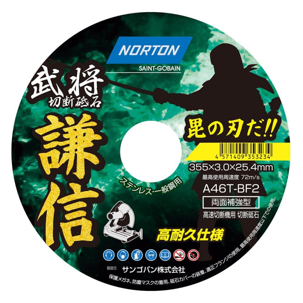 サンゴバン ノートン 切断砥石 謙信 1枚入り 355×3.0mm