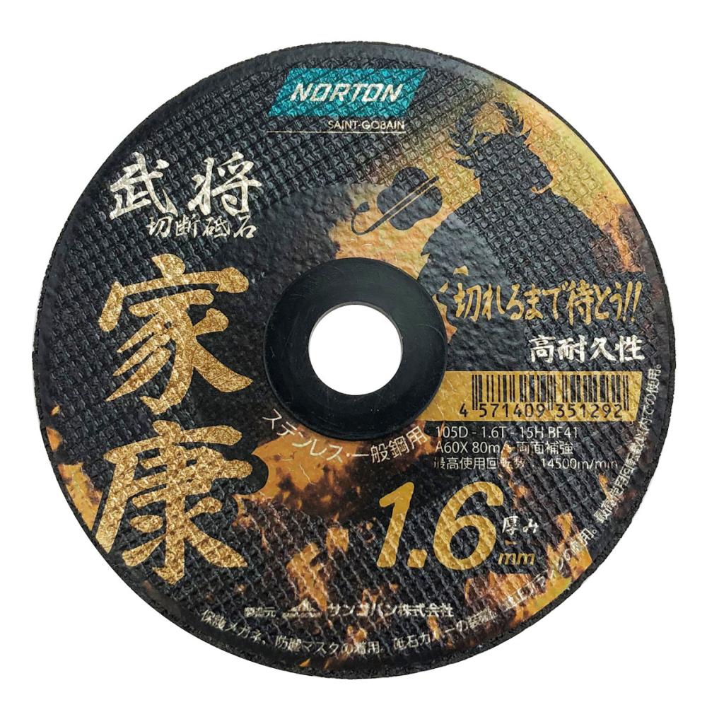 サンゴバン ノートン 切断砥石 家康1.6 1枚 105×1.6