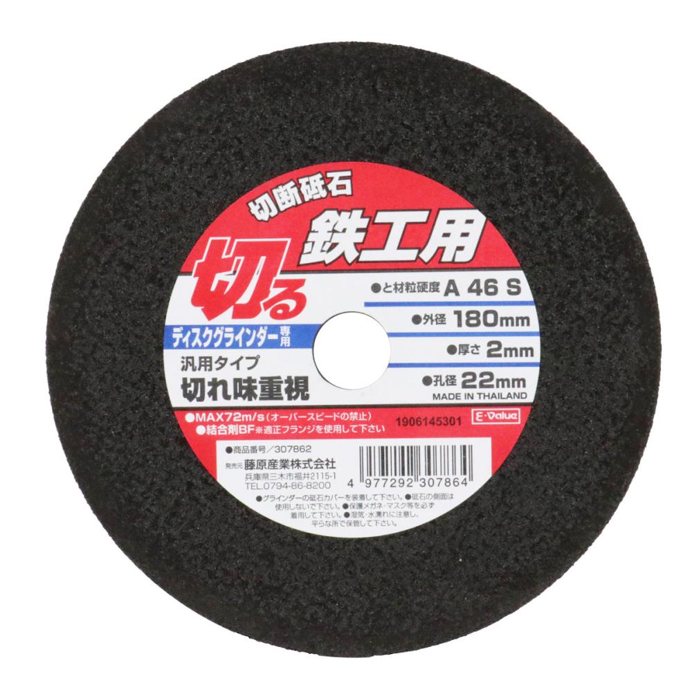 藤原産業 E-Value 切断砥石 鉄工用 1枚 180×2.0×22mm